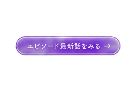 エピソード最新話をみる →