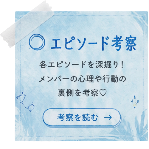 エピソード考察 - 各エピソードを深掘り - 考察を読む