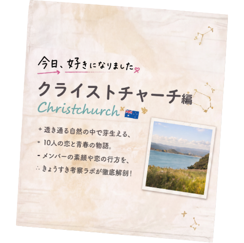 NOW AIRING 放送中! 今日、好きになりました クライストチャーチ編