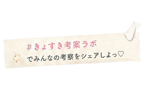 #きょすき考察ラボ でみんなの考察をシェアしよっ♡