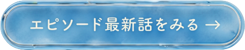 エピソード最新話をみる →