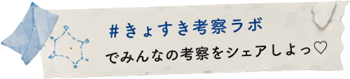 #きょすき考察ラボ でみんなの考察をシェアしよっ♡